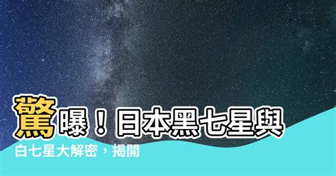 文夏的婚姻 黑七星白七星差別